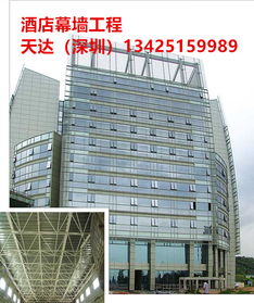 深圳大酒店幕墙工程 专业设计制作，信赖“天达”品质